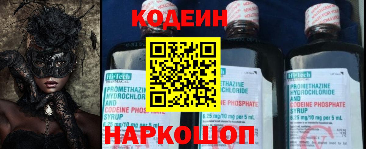 Codein напиток Lean (лин)  Кимовск 