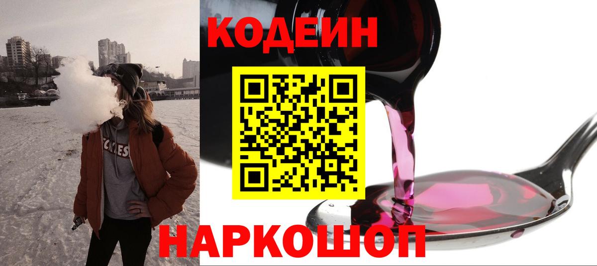 Кодеин Purple Drank Кимовск